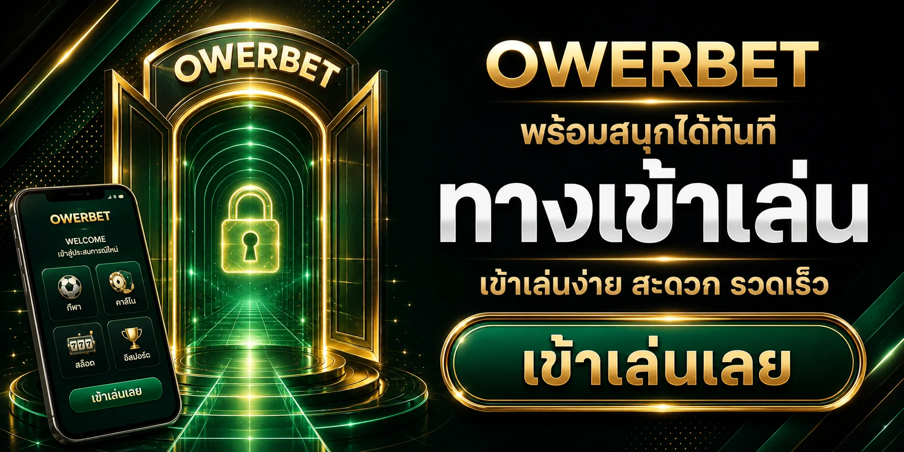 ทางเข้าเล่น OWERBET ช่องทางหลัก