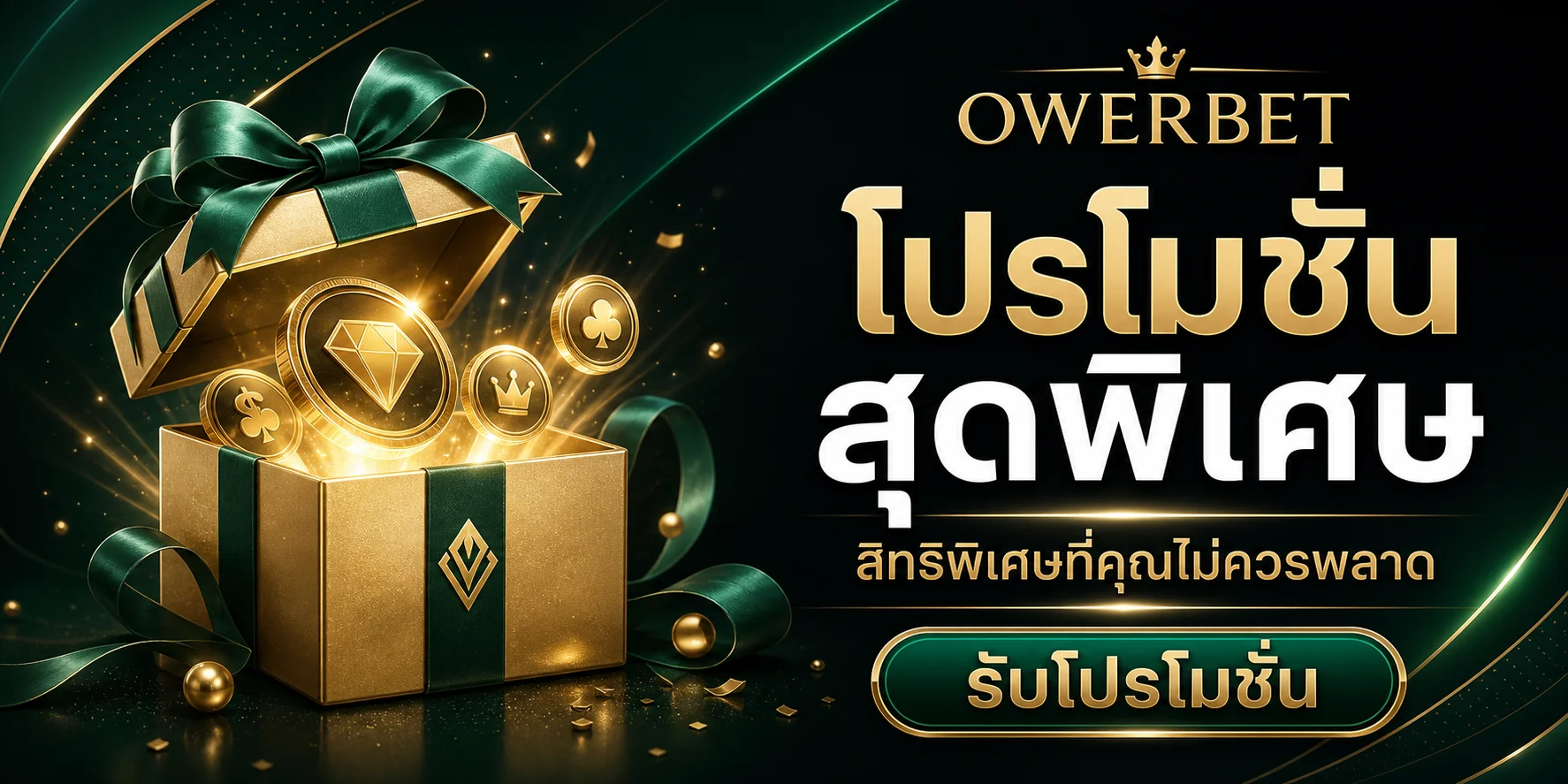 สิทธิพิเศษสำหรับสมาชิก OWERBET