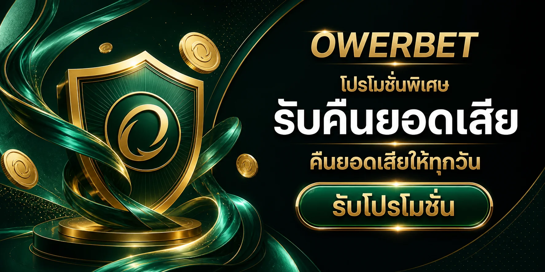 OWERBET เว็บตรงครบทุกบริการ ระบบออโต้ 24 ชั่วโมง